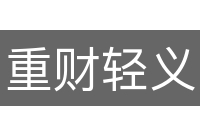 重财轻义
