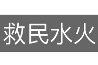 救民水火