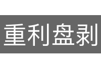 重利盘剥