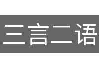 三言二语