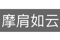 摩肩如云