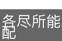 各尽所能，按劳分配