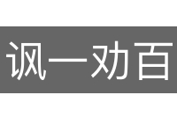 讽一劝百