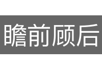 瞻前顾后