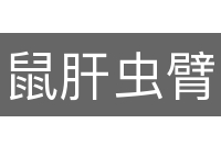 鼠肝虫臂