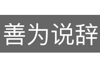 善为说辞
