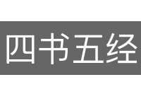 四书五经