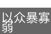 以众暴寡，以强凌弱