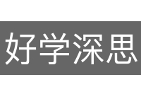 好学深思