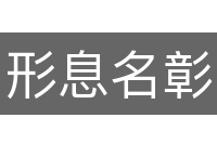 形息名彰