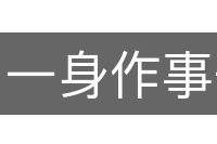 一身作事一身当
