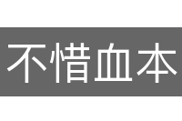 不惜血本