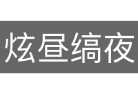 炫昼缟夜