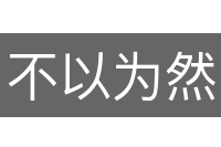 不以为然