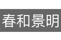 春和景明