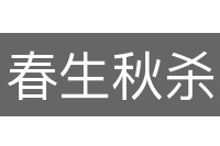 春生秋杀