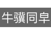 牛骥同皁