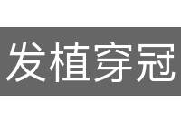 发植穿冠