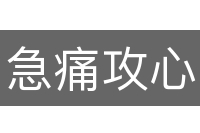 急痛攻心