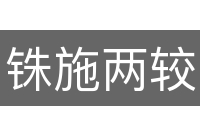 铢施两较