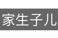 家生子儿