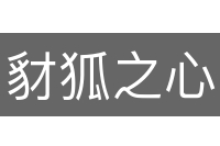 豺狐之心