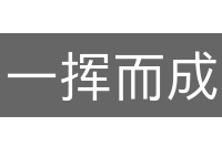 一挥而成
