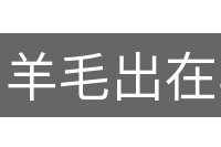 羊毛出在羊身上