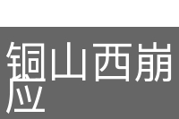 铜山西崩，洛钟东应