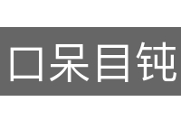 口呆目钝