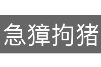 急獐拘猪