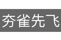 夯雀先飞