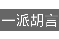 一派胡言