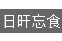 日旰忘食