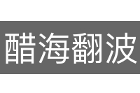 醋海翻波