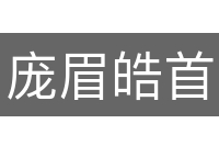 庞眉皓首