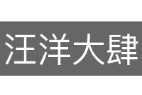 汪洋大肆