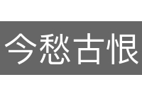 今愁古恨