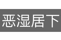 恶湿居下