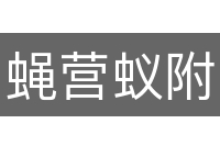 蝇营蚁附