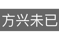 方兴未已