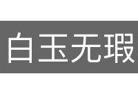 白玉无瑕