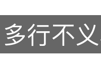 多行不义必自毙