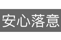 安心落意
