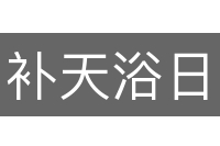补天浴日
