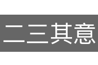 二三其意