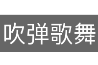 吹弹歌舞