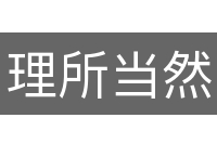 理所当然
