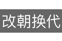 改朝换代