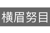 横眉努目